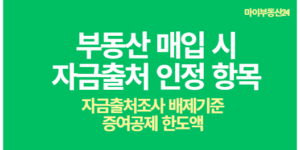 자금조사 출처인정 항목 및 증여세공제 한도액