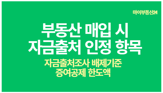 자금조사 배제 기준 자금출처 인정내용