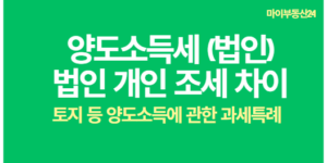 토지등양도소득에 관한과세특례