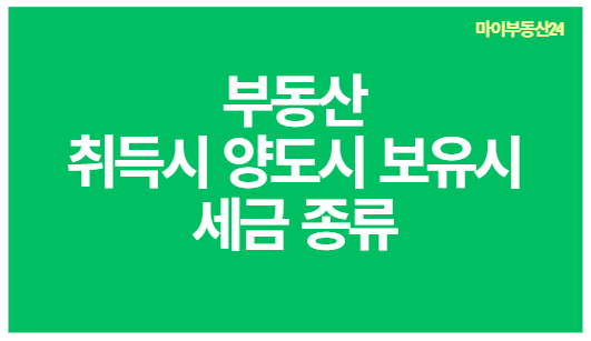 부동산 국세,지방세 세금 종류