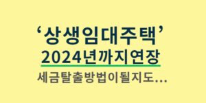 상생임대주택제도 2024년까지