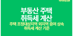 취득세계산,증여 주택 조정대상지역 외지역