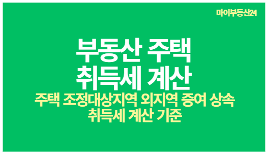 취득세계산 증여 주택 조정대상지역 외지역 